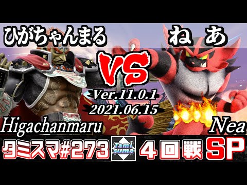 【スマブラSP】タミスマSP273 4回戦 ひがちゃんまる(ガノンドロフ) VS ねあ(ガオガエン) - オンライン大会