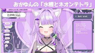 水槽とネオンテトラ【 猫又おかゆ/ホロライブ #歌枠切り抜き  #ホロライブ切り抜き 】