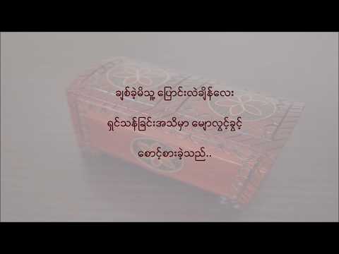 ငါ့ရဲ့လွ်ိဳ ့ဝွက္ခ်က္ (Nga Ye Hlyoet What Chat) | ဖိုးကာ (Phoe Kar)