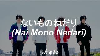 KANA-BOON ; Nai mono nedari『ないものねだり』- lyrics