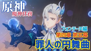 ⚠️※参加不可※【女性実況…原神】フォンテーヌ編　～第四章 第五幕 『罪人の円舞曲』～審判の日【アクション苦手な旅人(^q^)】
