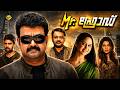 Mr Fraud മിസ്റ്റർ ഫ്രോഡ് Malayalam Full Movie Mohanlal Siddique TVNXT Ma