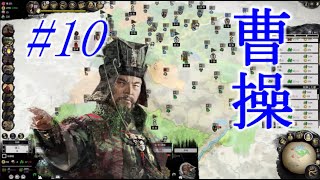 Total War Three Kingdoms 曹操編 |#10|【実況】