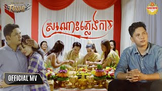 ស្រណោះភ្លេងការ - សិទ្ធ - Seth -【Official Music Video】