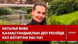 Наталья Вовк қазақстандықпын деп Ресейде кісі өлтіргені рас па?