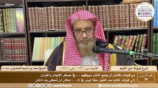 76 - شرح نونية ابن القيم - الأبيات من ( 939 ) إلى ( 955 ) - الشيخ سعد بن شايم الحضيري image