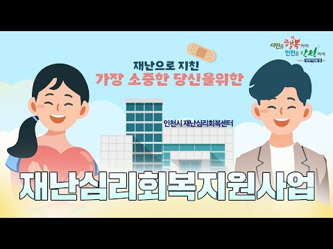 [사회재난과]재난심리회복지원사업