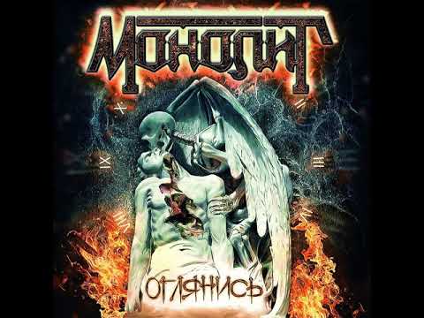 MetalRus.ru (Heavy / Power Metal).  МОНОЛИТ — «Оглянись» (2018) [Full Album]