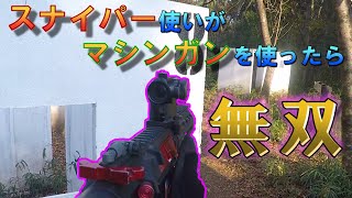 【サバゲー】スナイパー使いがマシンガンを使ったら無双出来る説[サバっちゃアウトドア]