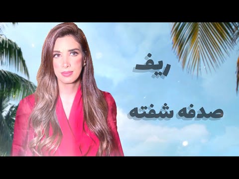 صدفه شفته ريف