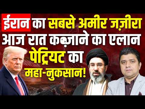 🚨ईरान का सबसे अमीर ज़ज़ीरा कब्ज़ाने का एलान } पेट्रियट मिसाइलों का महा-नुकसान! | Azad Bol India
