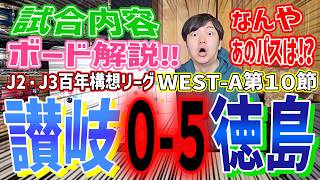カマタマーレ讃岐 × 徳島ヴォルティス【試合内容ボード解説】 J2・J3百年構想リーグWEST-A第１０節