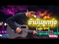 ข้ามันลูกทุ่ง ไท ธนาวุฒิ L Cover By Folk Live