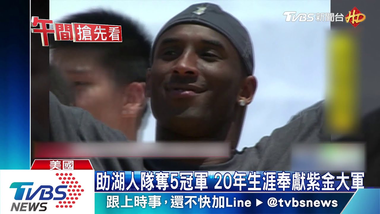 生涯創下無數第一紀錄　Kobe Bryant籃球傳奇