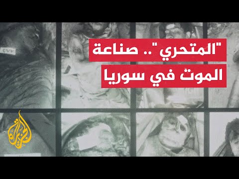 الدوحة..قطر : شبكة الجزيرة تكشف في “المتحري” حقائق صادمة عن مصير مليون سوري اعتقلهم نظام الأسد- (فيديو)!!