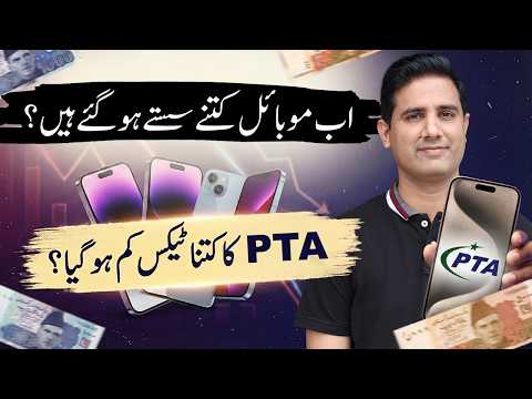 PTA Tax Reduced or Not?  Kis Phone Par Kitna Tax ?