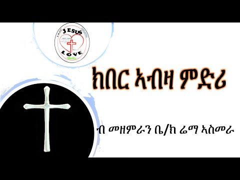 #tigrigna #mezmur Lyric Video III ክበር ኣብዛ ምድሪ IIIመዘምራን ቤ/ክ ሬማ ኣስመራ@christloveMedia