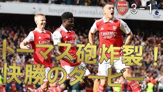 【アーセナル】ついにトーマス砲炸裂！グーナー待望の瞬間　快勝のノースロンドンダービー 【22/23 プレミアリーグ第9節 トッテナム戦 マッチレビュー】