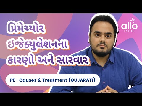 The Best Treatment for Premature Ejaculation | પ્રિમેચ્યોર ઇજેક્યુલેશનના કારણો અને સારવાર -GUJARATI