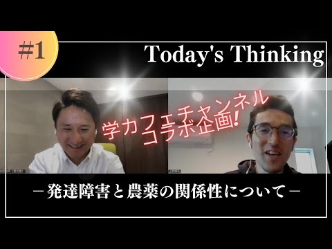 建築学科 【Thinking】学カフェ×吉田〜発達障害と農薬の関係性〜