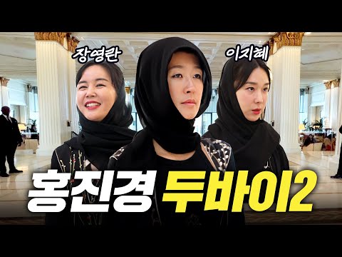 화제의 조합! 홍진경,장영란,이지혜 두바이 최고 미녀는? (아줌마셋, 제2화)