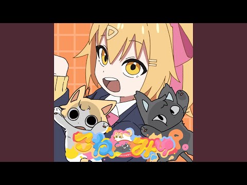 日本語・日本文学科 こねこみゅ
