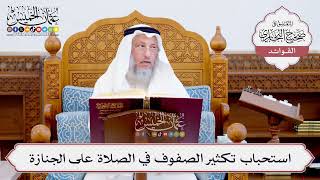 [570] استحباب تكثير الصفوف في الصلاة على الجنازة - عثمان الخميس