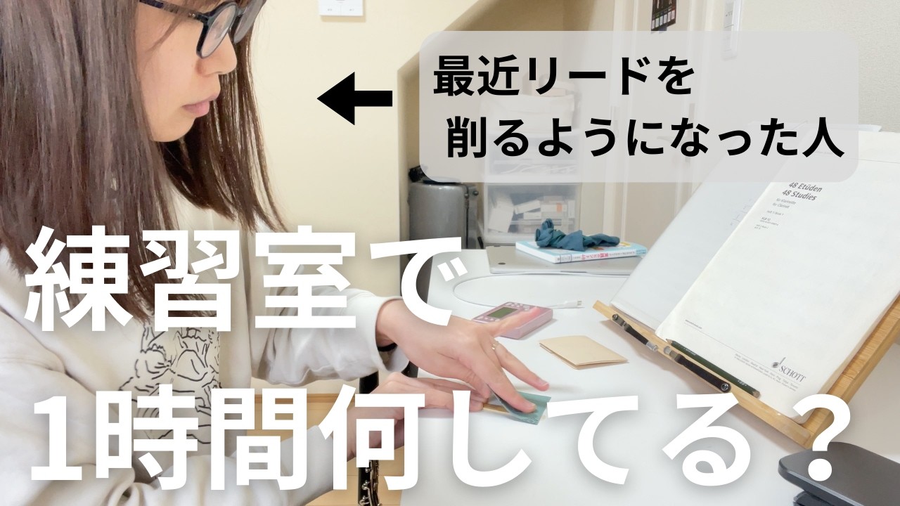 クラリネット奏者の1時間練習のはずが吹いている時間は僅か20分？