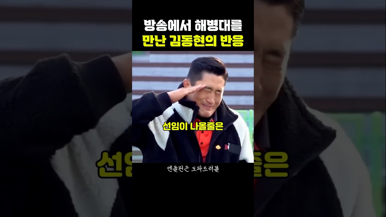 방송에서 만난 해병대 894기 김동현