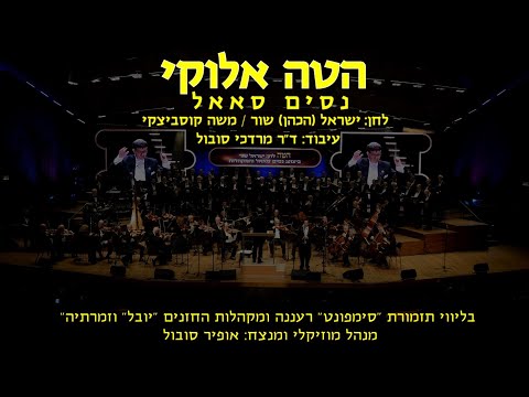 Hateh Elokai - Nissim Saal & Ofir Sobol / הטה אלוקי - נסים סאאל ואופיר סובול