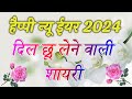 हैप्पी न्यू ईयर 2024 शायरी | New Year Shayari Video 2024 | Happy New Year Video