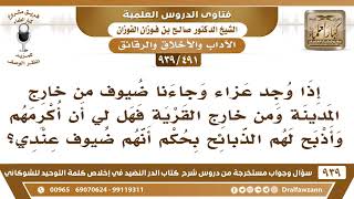 [491 -939] إذا وجد عزاء وجاءنا ضيوف من خارج المدينة فهل لي أن أكرمهم وأذبح لهم الذبائح؟