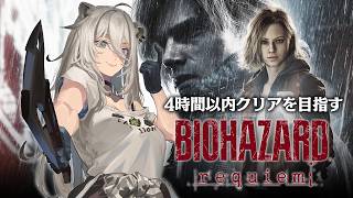獅白ぼたん - 【バイオハザード レクイエム】4時間以内クリアを目指す！（スピードマスターRTA）⚠️ネタバレ注意【獅白ぼたん/ホロライブ】