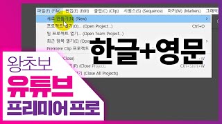 👍프리미어 프로 한글+영문 이중언어 설정  [왕초보 유튜브 프리미어 프로] Korean and English bilingual in Premiere Pro