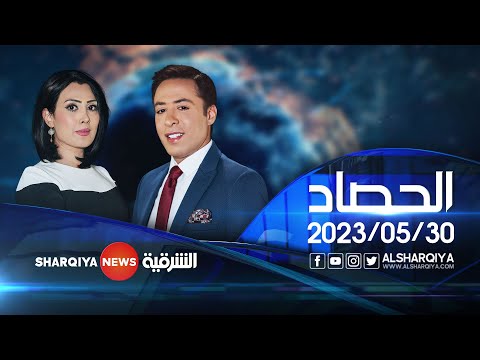 شاهد بالفيديو.. الحصاد الاخباري | 30-05-2023