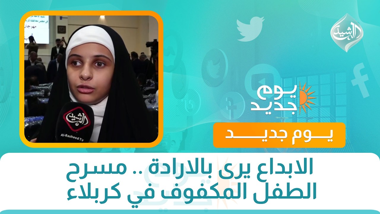 فيديو | الابداع يرى بالارادة .. مسرح الطفل المكفوف في كربلاء
