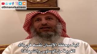 8 - كيف يحفظ الإنسان نفسه في بلاد الغربة من الوساوس والشبهات؟ - عثمان الخميس