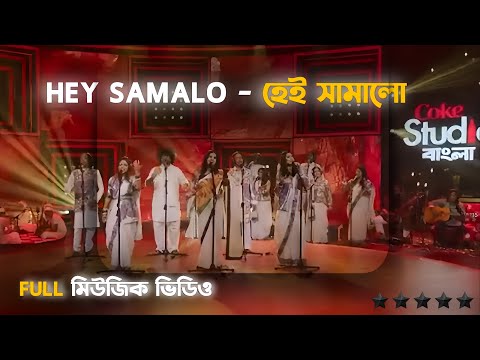 Hey Samalo - হেই সামালো | Coke Studio Bangla | Season One | Bappa x Samina X Arnob x Sunidhi x Kona