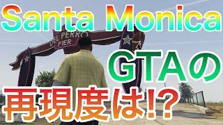 【GTA5】グラセフ５でアメリカ旅行を振り返る＃2【サンタモニカ】【ゲーム実況】
