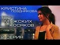 БЛОГ: Кристина Позднякова - Топ мужских косяков 