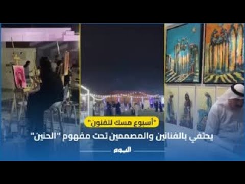 "أسبوع مسك للفنون" يحتفي بالفنانين والمصممين تحت مفهوم "الحنين" 