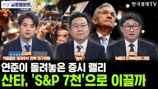 연준이 돌려놓은 美증시 랠리…산타, 'S&P 7천'으로 이끌까ㅣ일본, 금리 인상 유력…지워지지 않는 '엔캐리…