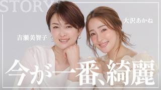 【大人の肌悩み解決】吉瀬美智子×大沢あかねの本音美容トーク