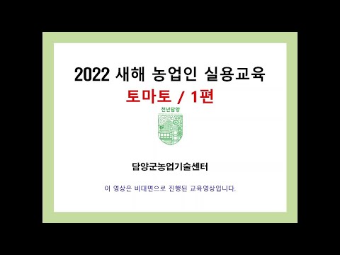 , title : '2022 새해영농교육 - 토마토 1편'