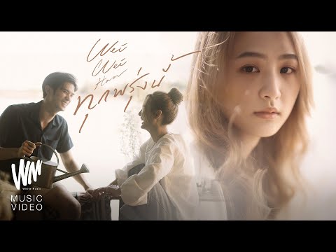 ทุกพรุ่งนี้ - เหวยเหวย ฮัน [Official MV]