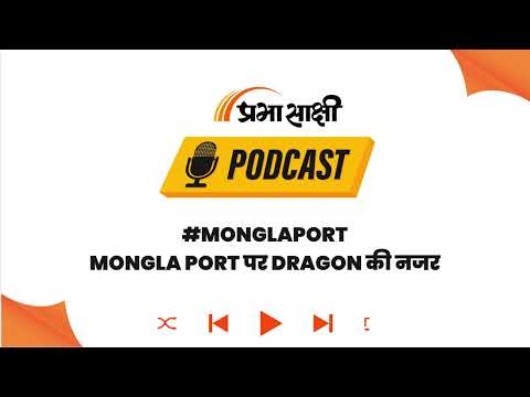 मोंगला पोर्ट पर China का बड़ा दांव, भारत के हाथ से कैसे फिसली ये Strategic डील? I Podcast मोंगला पोर्ट पर China का बड़ा दांव, भारत के हाथ से कैसे फिसली ये Strategic डील? I Podcast