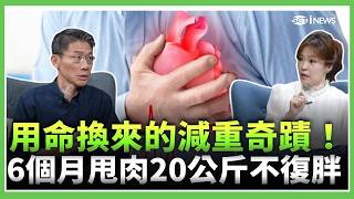 39歲心肌梗塞倒地險喪命！名醫陳威龍痛定思痛 靠「這招」甩肉20公斤 ｜三立財經iNEWS