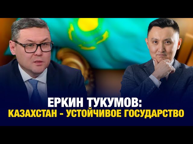 Еркин Тукумов: Казахстан - крепкое, устойчивое государство, которое ставит глобальные цели