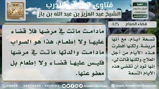 425 - حكم المريض يفطر في رمضان ثم يموت ولم يتمكن من القضاء - نور على الدرب image