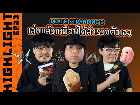 ไฮไลต์ OS Podcast EP.23 | Death Stranding 2 ในมุมมอง เต๋อ นวพล และ โปจิ แห่หัว